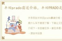 丰田prado霸道价格，丰田PRADO是什么车