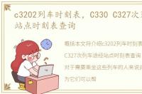 c3202列车时刻表，C330 C327次列车途经站点时刻表查询