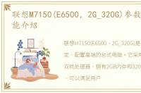 联想M7150(E6500，2G_320G)参数配置、功能介绍
