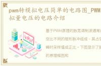 pwm转模拟电压简单的电路图_PWM转换为模拟量电压的电路介绍