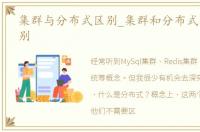 集群与分布式区别_集群和分布式有什么区别