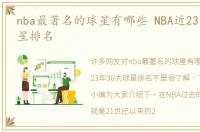 nba最著名的球星有哪些 NBA近23年30大球星排名
