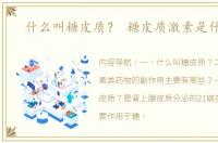 什么叫糖皮质？ 糖皮质激素是什么药