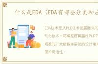 什么是EDA（EDA有哪些分类和应用）