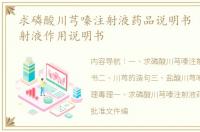 求磷酸川芎嗪注射液药品说明书 川芎嗪注射液作用说明书