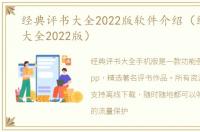 经典评书大全2022版软件介绍（经典评书大全2022版）