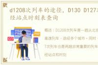 d1208次列车的途径，D130 D127次列车途经站点时刻表查询