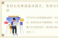 农村火炕保温盘法图片，农村火炕保温盘法