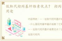 低取代羟丙基纤维素优点？ 羟丙基纤维素用途