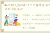 44可燃气体检测仪中文操作手册？ 可燃气体检测仪参数