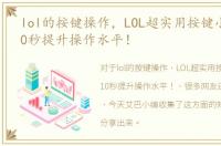 lol的按键操作，LOL超实用按键小技巧，10秒提升操作水平！
