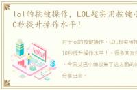 lol的按键操作，LOL超实用按键小技巧，10秒提升操作水平！