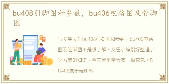 bu408引脚图和参数，bu406电路图及管脚图