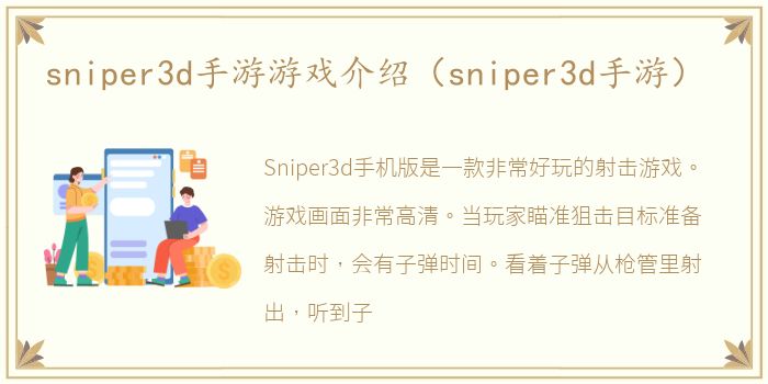 sniper3d手游游戏介绍（sniper3d手游）