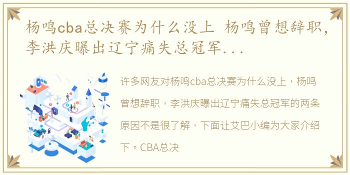 杨鸣cba总决赛为什么没上 杨鸣曾想辞职，李洪庆曝出辽宁痛失总冠军的两条原因