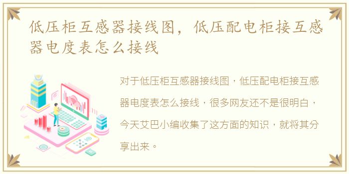 低压柜互感器接线图，低压配电柜接互感器电度表怎么接线