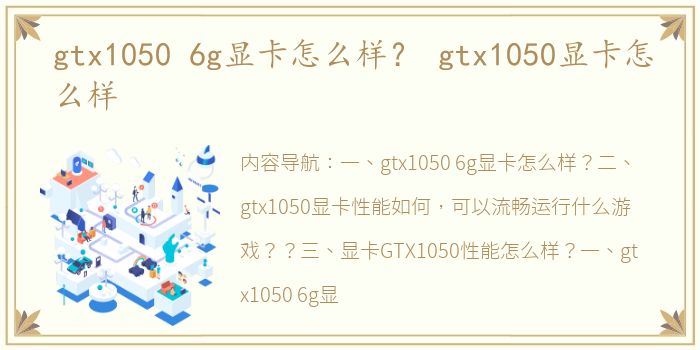 gtx1050 6g显卡怎么样？ gtx1050显卡怎么样