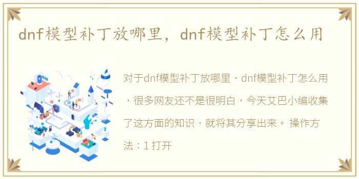 dnf模型补丁放哪里，dnf模型补丁怎么用