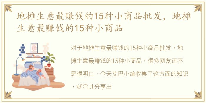 地摊生意最赚钱的15种小商品批发，地摊生意最赚钱的15种小商品