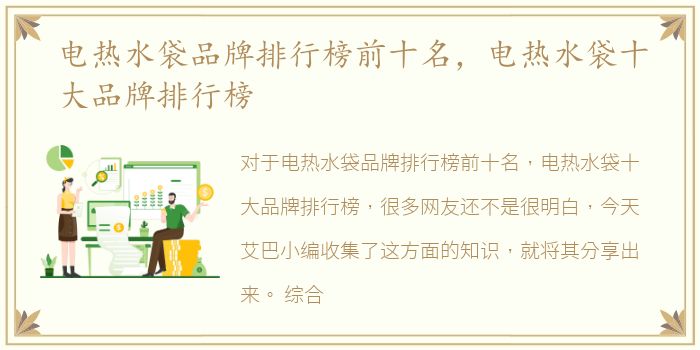 电热水袋品牌排行榜前十名，电热水袋十大品牌排行榜