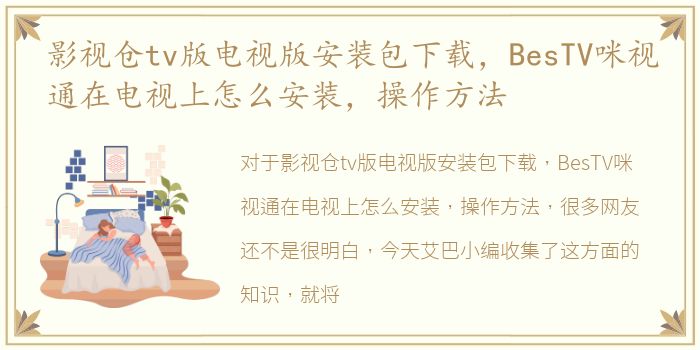 影视仓tv版电视版安装包下载，BesTV咪视通在电视上怎么安装，操作方法