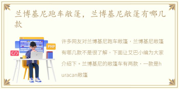 兰博基尼跑车敞篷，兰博基尼敞篷有哪几款