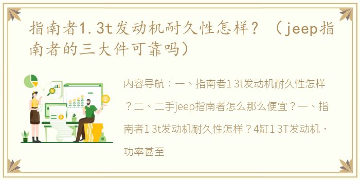 指南者1.3t发动机耐久性怎样？（jeep指南者的三大件可靠吗）