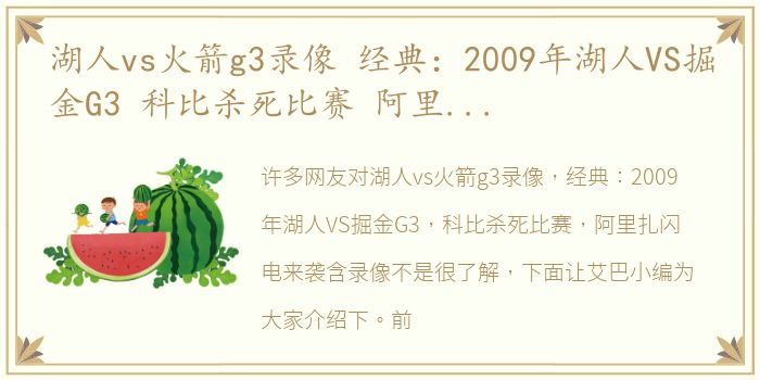 湖人vs火箭g3录像 经典：2009年湖人VS掘金G3 科比杀死比赛 阿里扎闪电来袭含录像