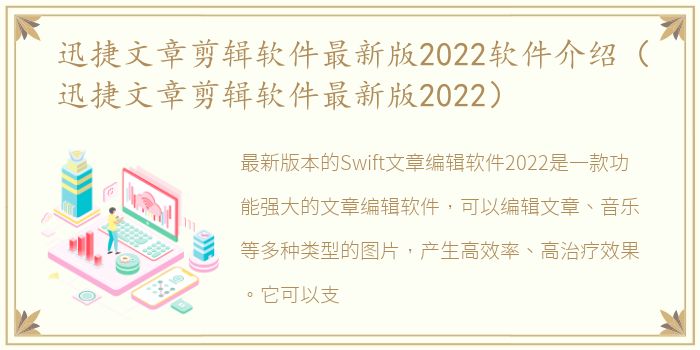 迅捷文章剪辑软件最新版2022软件介绍（迅捷文章剪辑软件最新版2022）