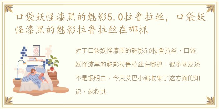 口袋妖怪漆黑的魅影5.0拉鲁拉丝，口袋妖怪漆黑的魅影拉鲁拉丝在哪抓