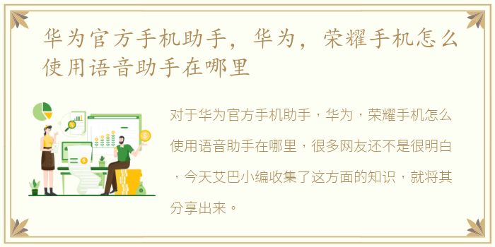 华为官方手机助手，华为，荣耀手机怎么使用语音助手在哪里
