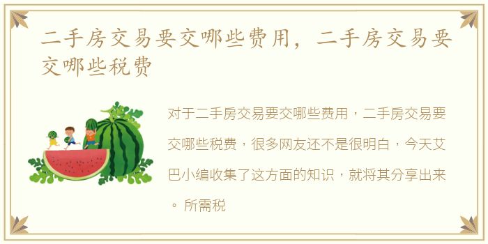 二手房交易要交哪些费用，二手房交易要交哪些税费