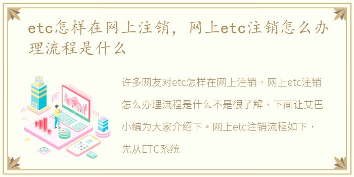 etc怎样在网上注销，网上etc注销怎么办理流程是什么