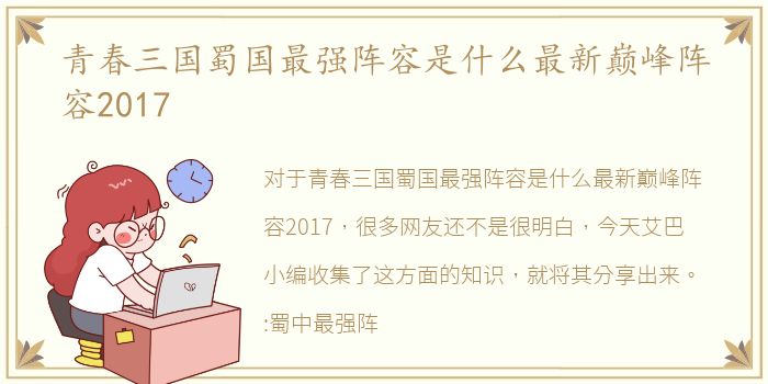 青春三国蜀国最强阵容是什么最新巅峰阵容2017