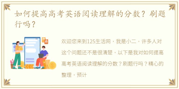 如何提高高考英语阅读理解的分数？刷题行吗？