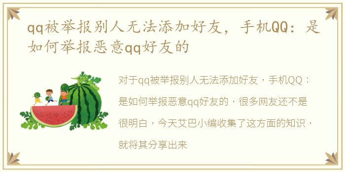 qq被举报别人无法添加好友，手机QQ：是如何举报恶意qq好友的