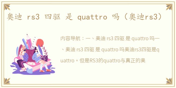 奥迪 rs3 四驱 是 quattro 吗（奥迪rs3）