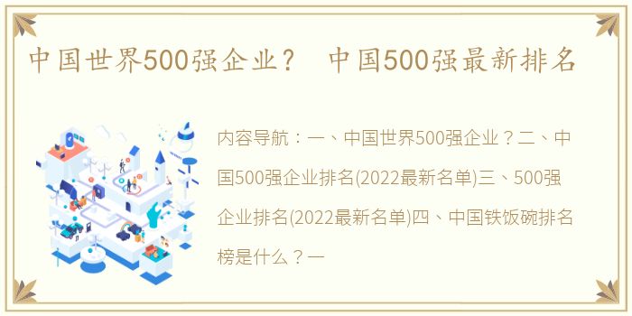 中国世界500强企业？ 中国500强最新排名