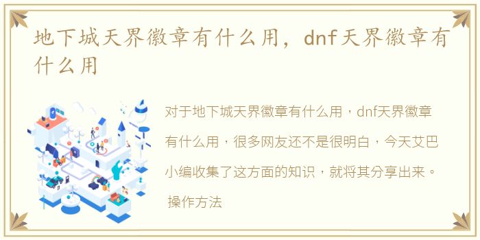 地下城天界徽章有什么用，dnf天界徽章有什么用