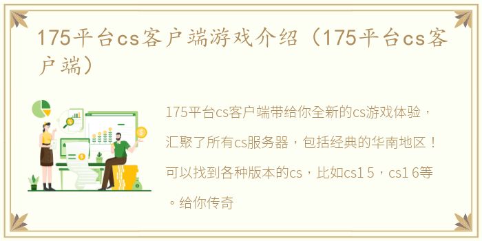 175平台cs客户端游戏介绍（175平台cs客户端）