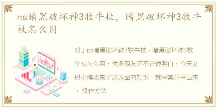 ns暗黑破坏神3牧牛杖，暗黑破坏神3牧牛杖怎么用