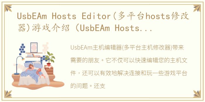 UsbEAm Hosts Editor(多平台hosts修改器)游戏介绍（UsbEAm Hosts Editor(多平台hosts修改器)）