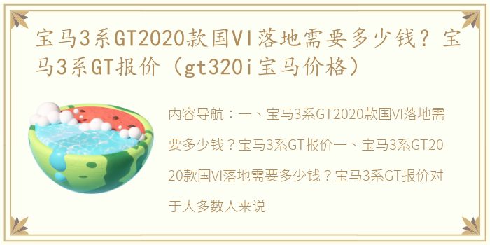 宝马3系GT2020款国VI落地需要多少钱？宝马3系GT报价（gt320i宝马价格）