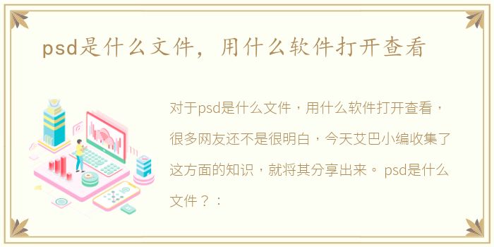 psd是什么文件，用什么软件打开查看