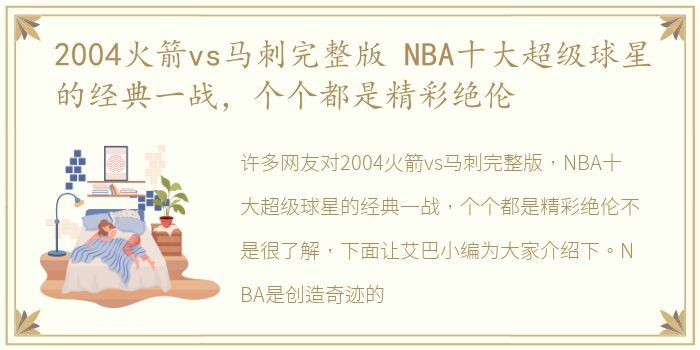 2004火箭vs马刺完整版 NBA十大超级球星的经典一战，个个都是精彩绝伦