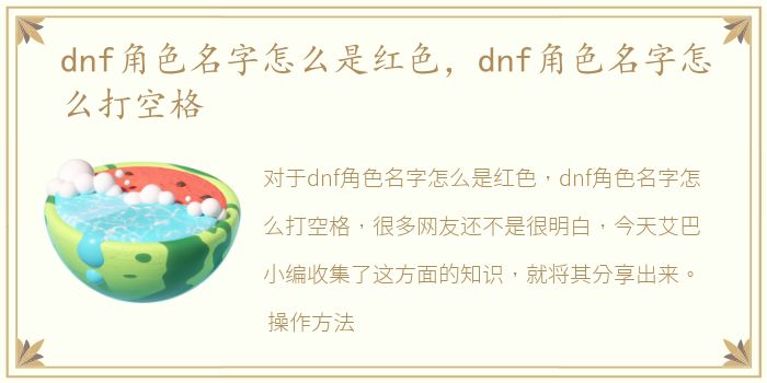 dnf角色名字怎么是红色，dnf角色名字怎么打空格