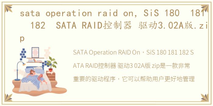 sata operation raid on，SiS 180 181 182 SATA RAID控制器 驱动3.02A版.zip