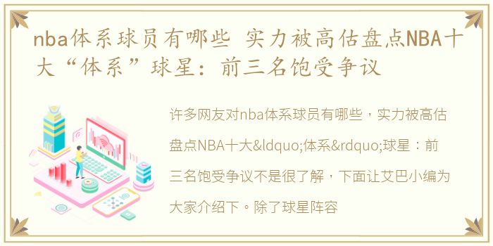 nba体系球员有哪些 实力被高估盘点NBA十大“体系”球星：前三名饱受争议