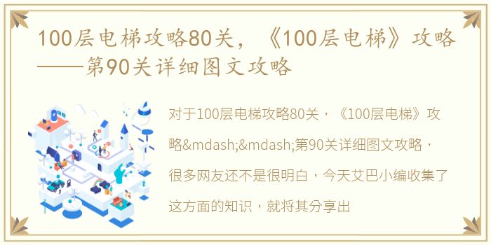 100层电梯攻略80关，《100层电梯》攻略——第90关详细图文攻略