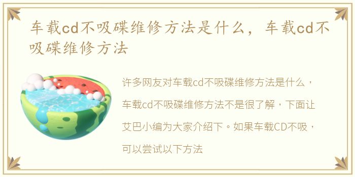 车载cd不吸碟维修方法是什么，车载cd不吸碟维修方法